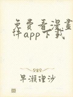 免费看漫画的软件app下载