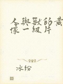 人与兽的黄色录像一级片