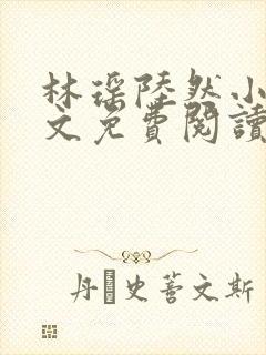 林瑶陆然小说全文免费阅读最新章节