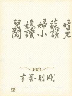 儿媳妇苏晴在线阅读小说免费阅读全文