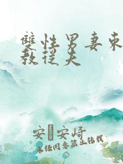 双性男妻束缚调教从夫