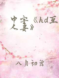 中字《hd互换人妻》