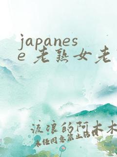 japanese 老熟女老熟妇 videos