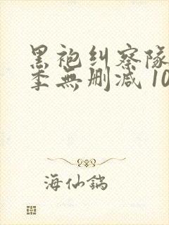 黑袍纠察队第三季无删减 1080p