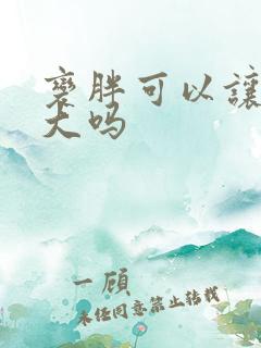 变胖可以让胸变大吗