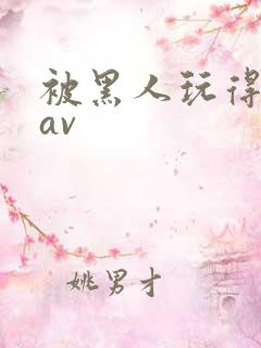 被黑人玩得最惨av