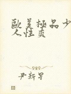 欧美极品少妇黑人性爽