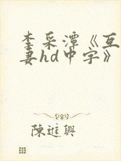 李采潭《互换人妻hd中字》