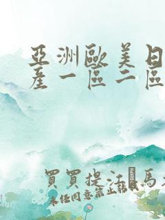 亚洲欧美日韩国产一区二区在线