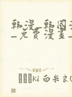 韩漫_韩国漫画_免费漫画_3d漫画