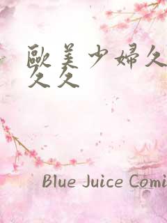 欧美少妇久久久久久