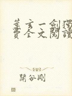 叶玄一剑独尊免费全文阅读