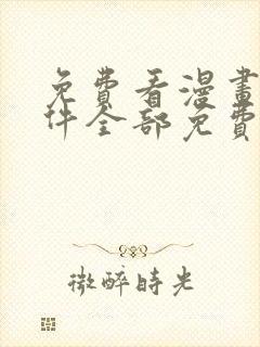 免费看漫画的软件全部免费观看