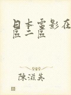 日本电影在线一区二区