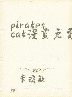 piratescat漫画免费观看最新章节