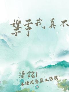 嫂子我真不是傻子了