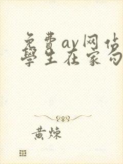 免费av网站大学生在家勾引