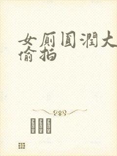 女厕圆润大屁股偷拍