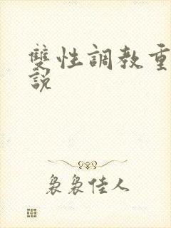 双性调教重口小说
