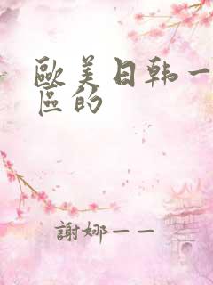 欧美日韩一区二区的