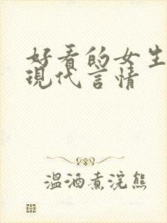 好看的女生小说现代言情
