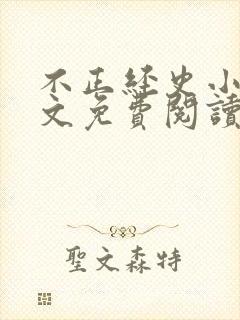 不正经史小说全文免费阅读无弹窗