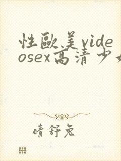 性欧美videosex高清少妇