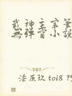 武神主宰笔趣阁无弹窗小说