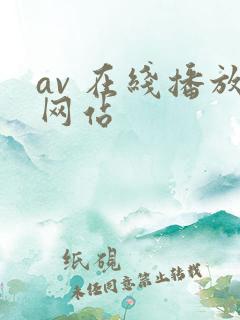 av 在线播放网站