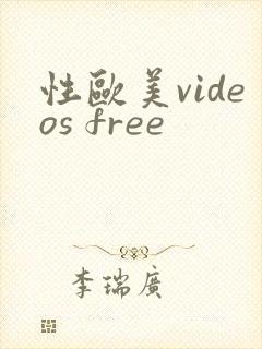 性欧美videos free