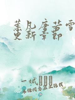 叶凡唐若雪最新更新章节