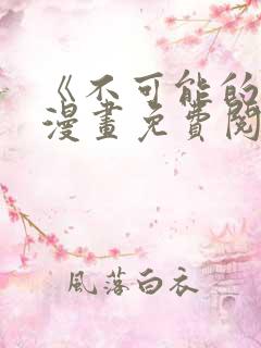 《不可能的事》漫画免费阅读