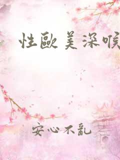 性欧美深喉囗交