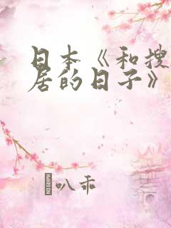 日本《和搜子同居的日子》
