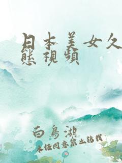 日本美女久久动态视频