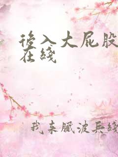 后入大屁股人妻在线