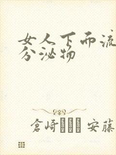 女人下面流黄色分泌物