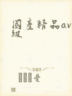 国产精品av三级