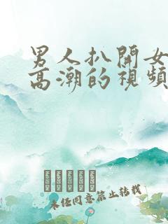 男人扒开女人添高潮的视频