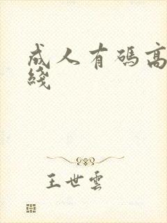 成人有码高清在线