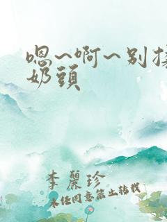 嗯~啊~别揉我奶头