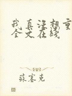 我真没想重生啊全文在线