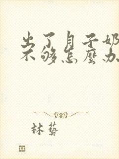 出了月子奶水还不够怎么办