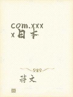 com.xxxx日本
