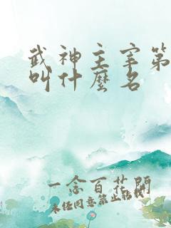 武神主宰第二季叫什么名