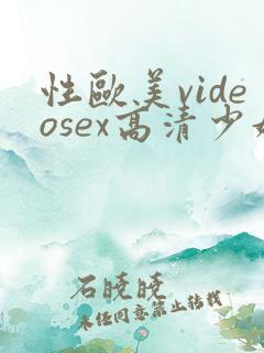 性欧美videosex高清少妇