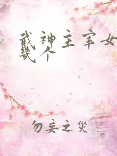 武神主宰女主有几个