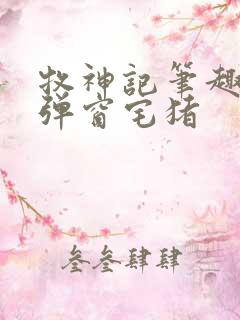 牧神记笔趣阁无弹窗宅猪