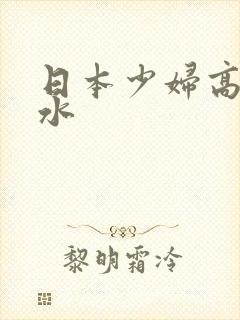 日本少妇高朝喷水