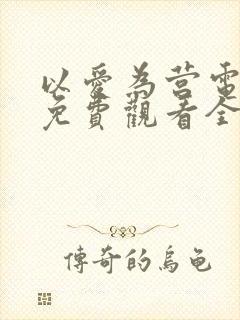 以爱为营电视剧免费观看全集高清版